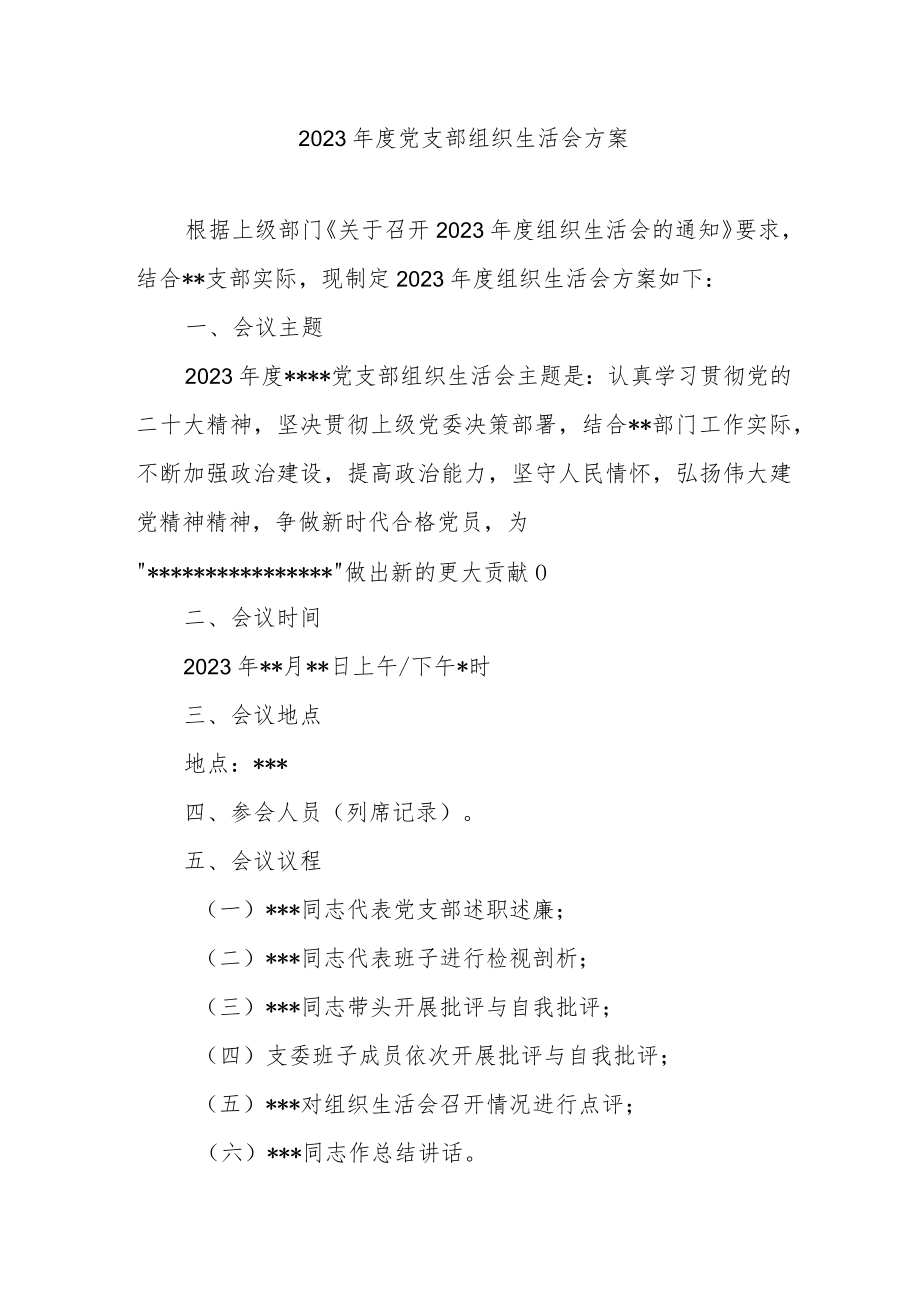 2023年度党支部组织生活会方案.docx_第1页