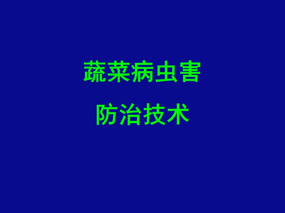 蔬菜病虫害防治技术.ppt_第1页