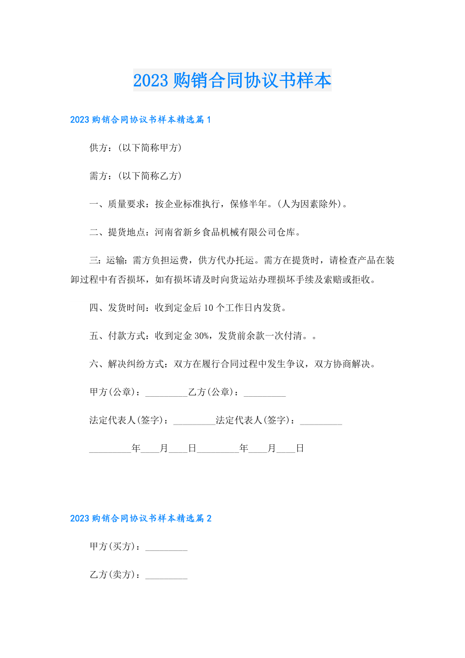 2023购销合同协议书样本.doc_第1页