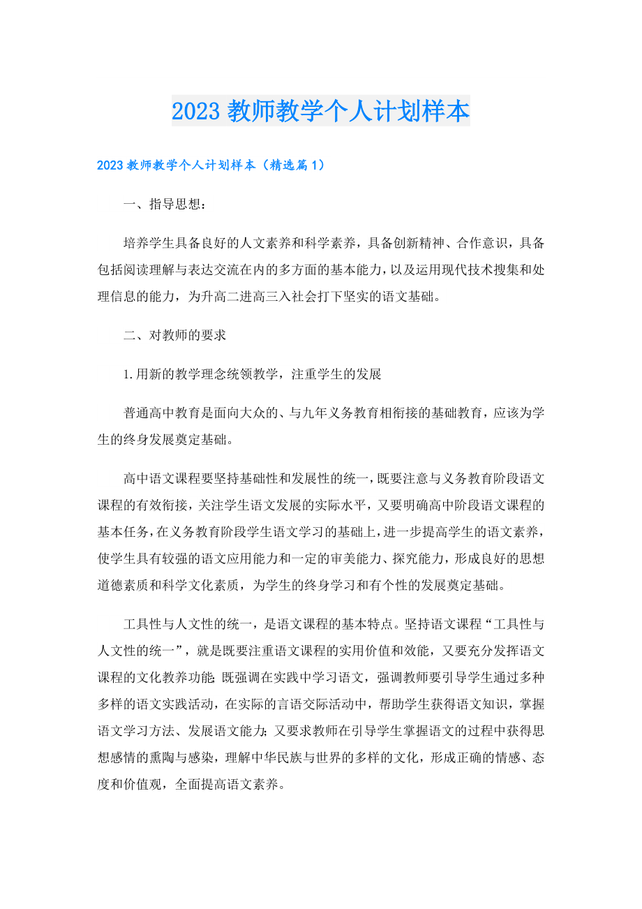 2023教师教学个人计划样本.doc_第1页