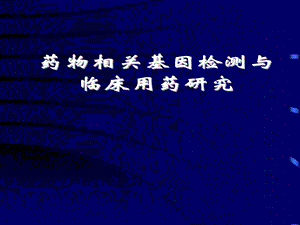 药物相关基因检测和临床用药研究课题.ppt