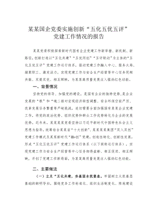 某某国企党委实施创新“五化五优五评”党建工作情况的报告.docx