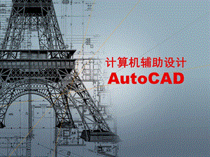 计算机辅助设计CAD.ppt