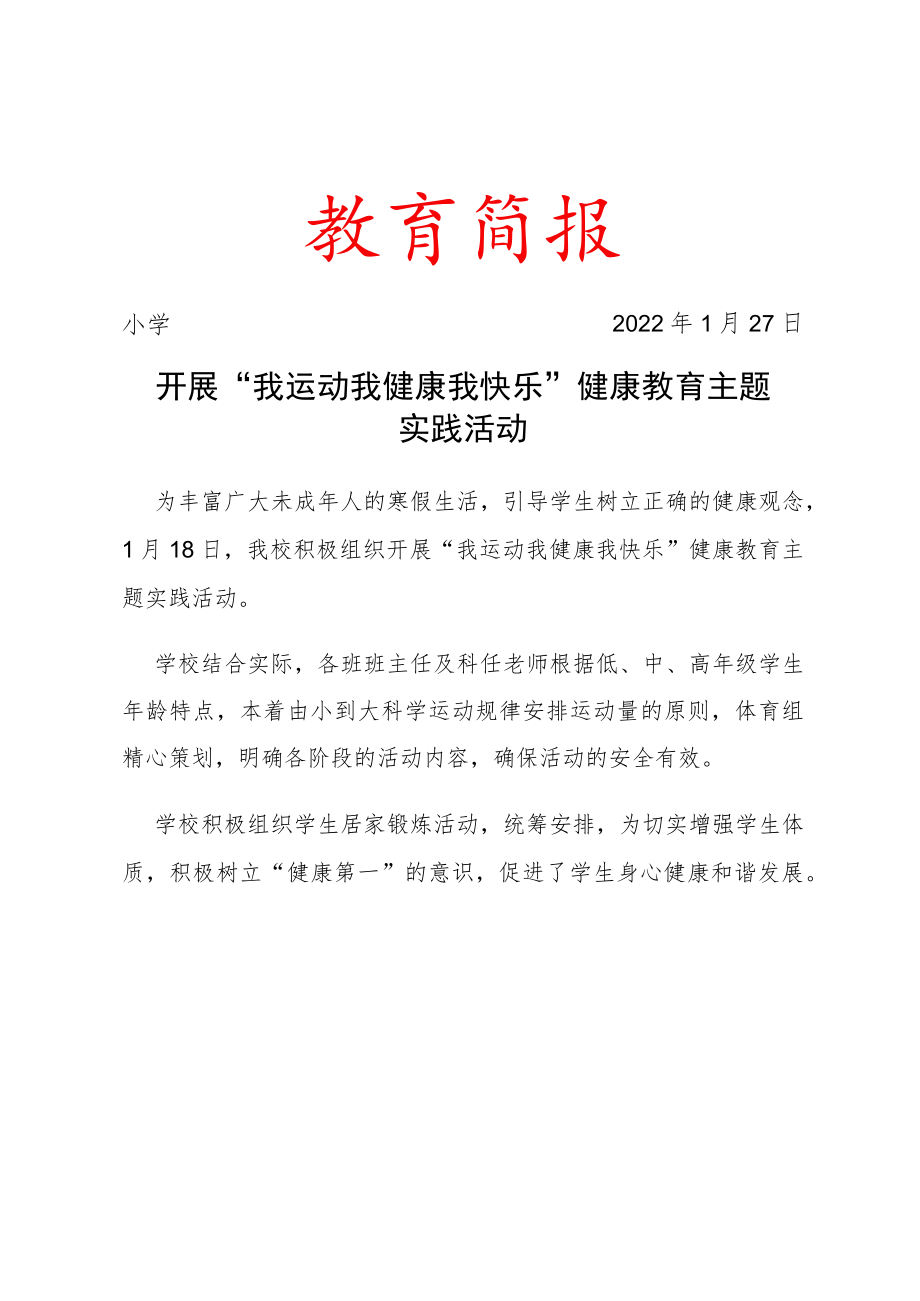 开展“我运动 我健康 我快乐”健康教育主题实践活动活动简报.docx_第1页