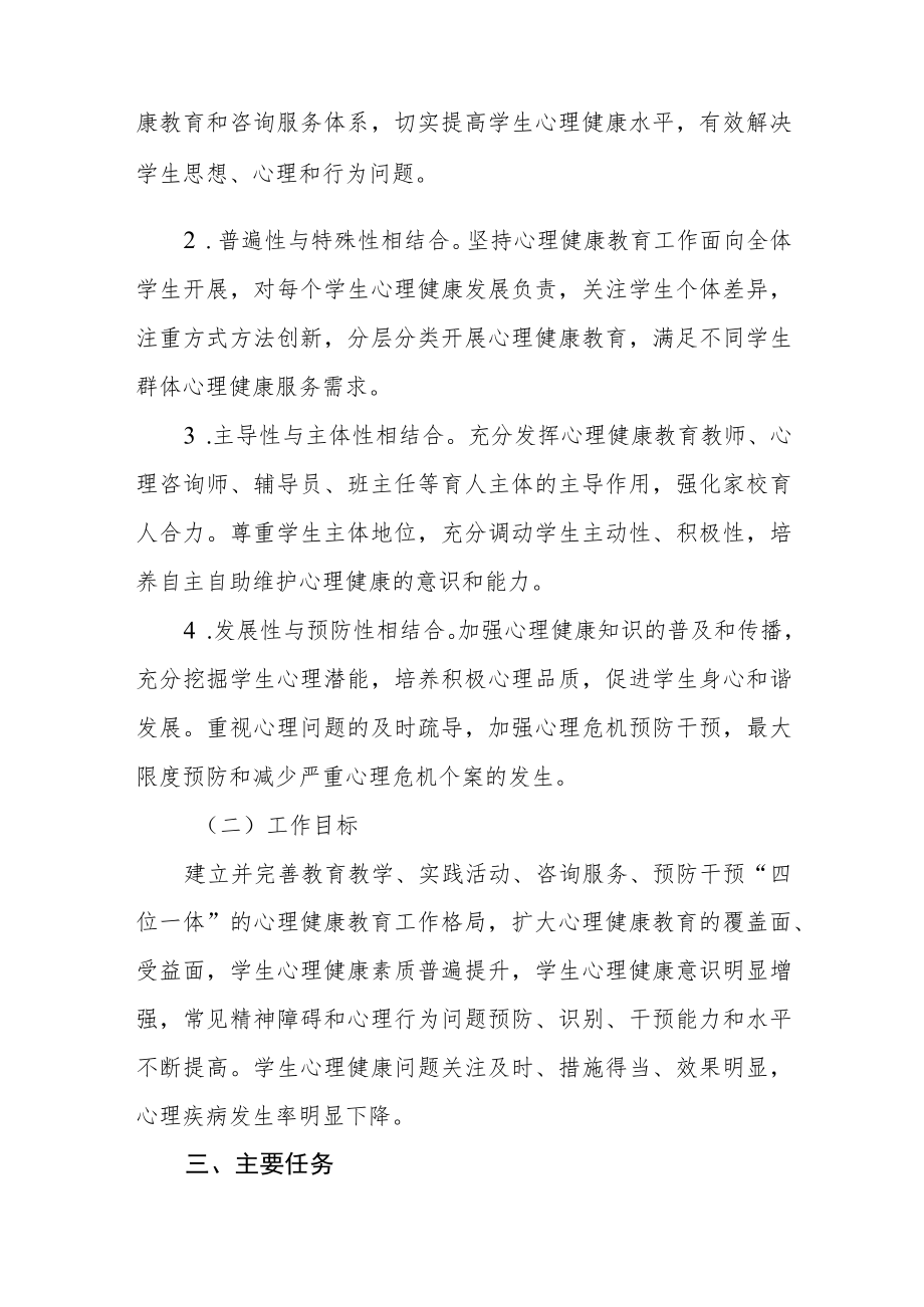 学院关于加强与改进大学生心理健康教育的实施方案.docx_第2页