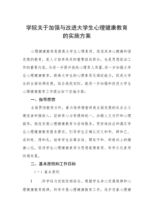 学院关于加强与改进大学生心理健康教育的实施方案.docx