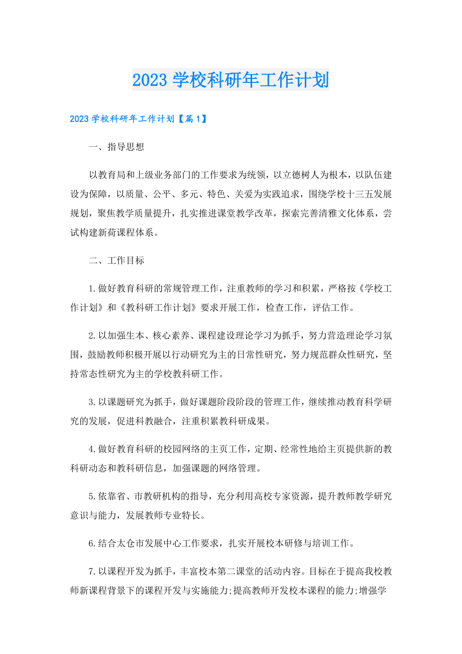 2023学校科研年工作计划.doc_第1页