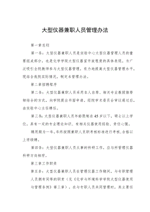 大型仪器兼职人员管理办法.docx