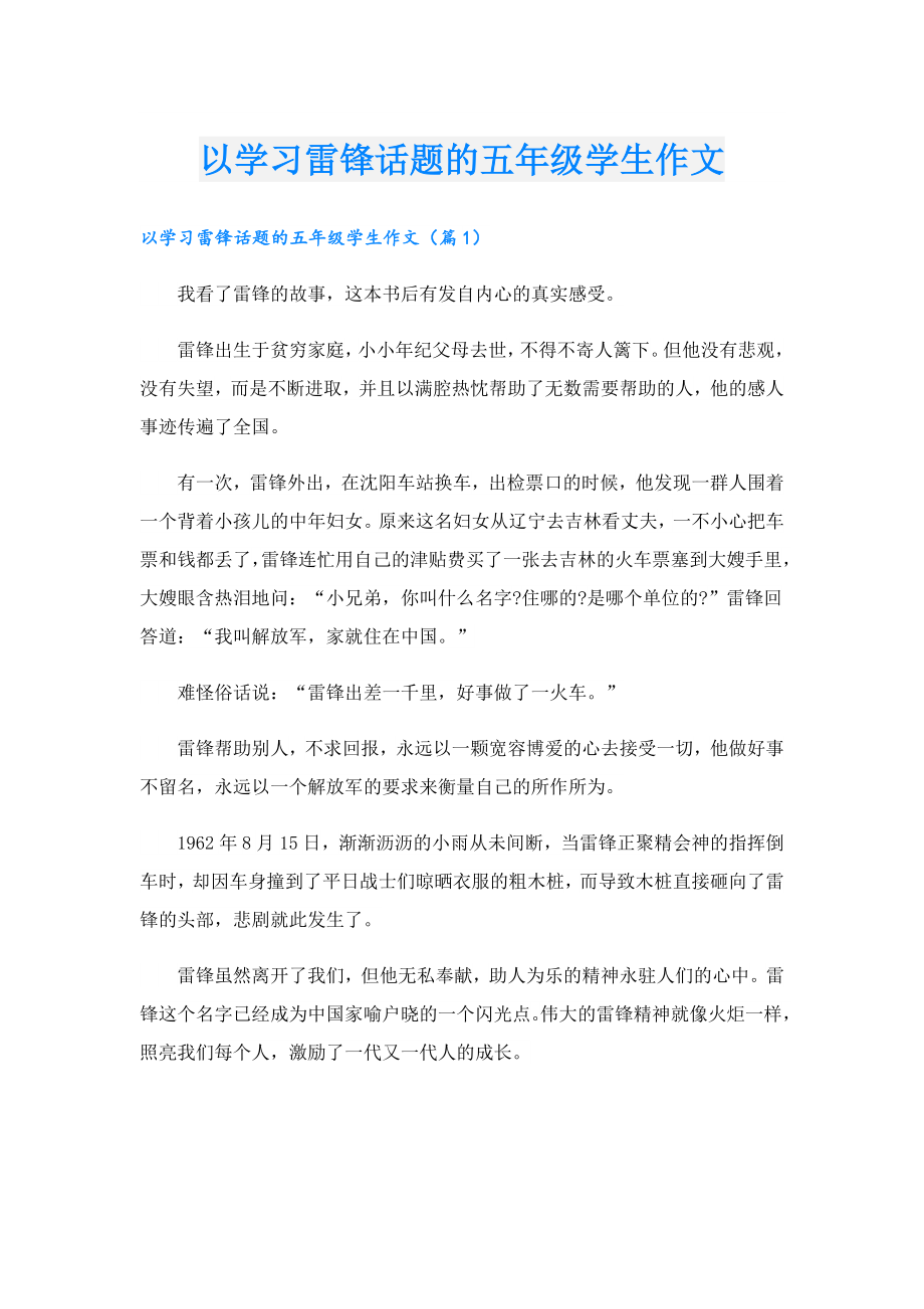 以学习雷锋话题的五年级学生作文.doc_第1页