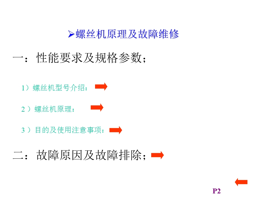 螺丝机培训的资料.ppt_第2页