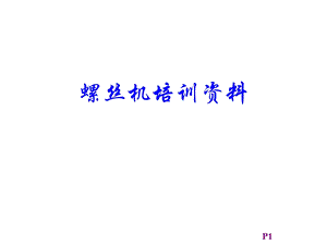 螺丝机培训的资料.ppt