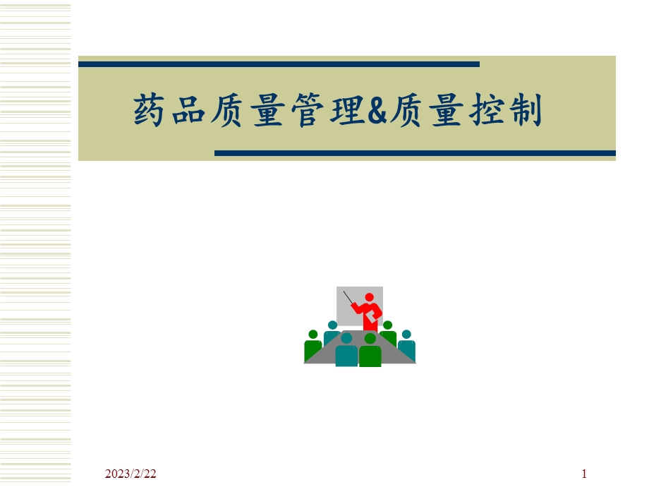 药品质量管理与质量控制.ppt_第1页