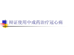 辩证使用中成药治疗冠心病.ppt