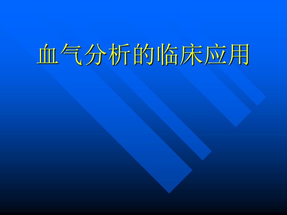 血气分析的临床应用.ppt_第1页