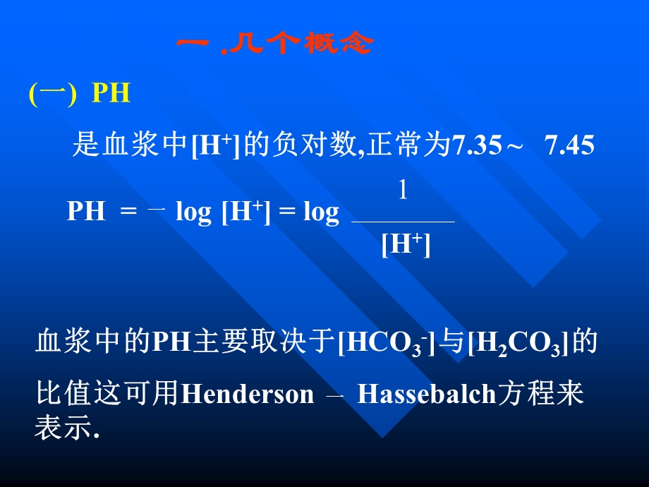 血气分析的临床应用.ppt_第2页