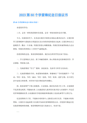 2023第60个学雷锋纪念日倡议书.doc