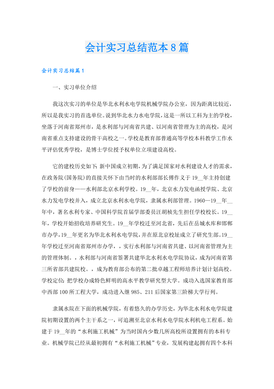 会计实习总结范本8篇.doc_第1页