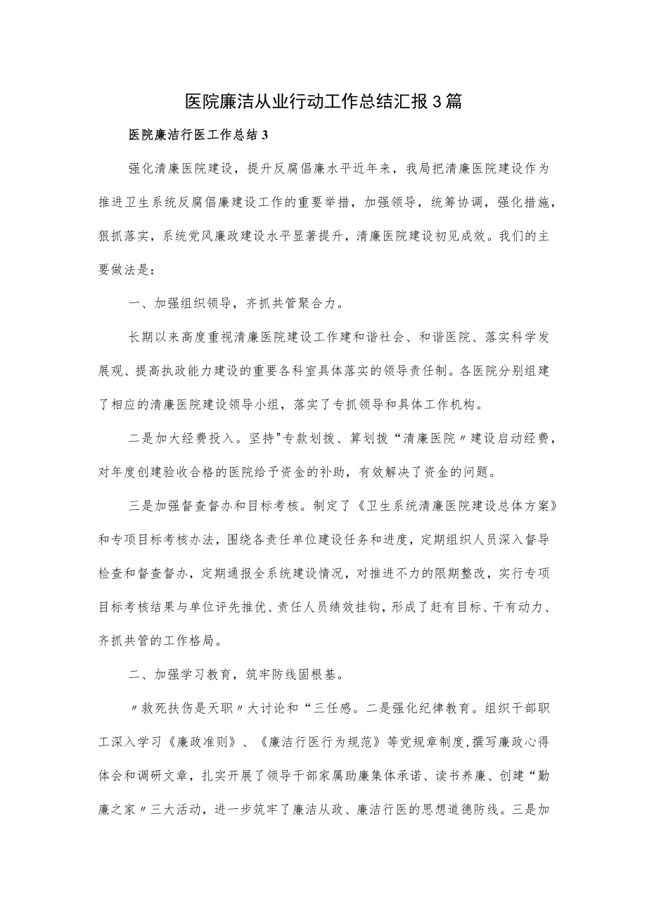 医院廉洁从业行动工作总结汇报3篇.docx_第1页