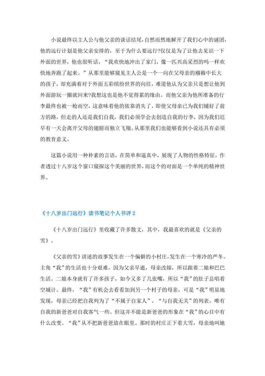 《十八岁出门远行》读书笔记个人书评五篇.doc_第3页