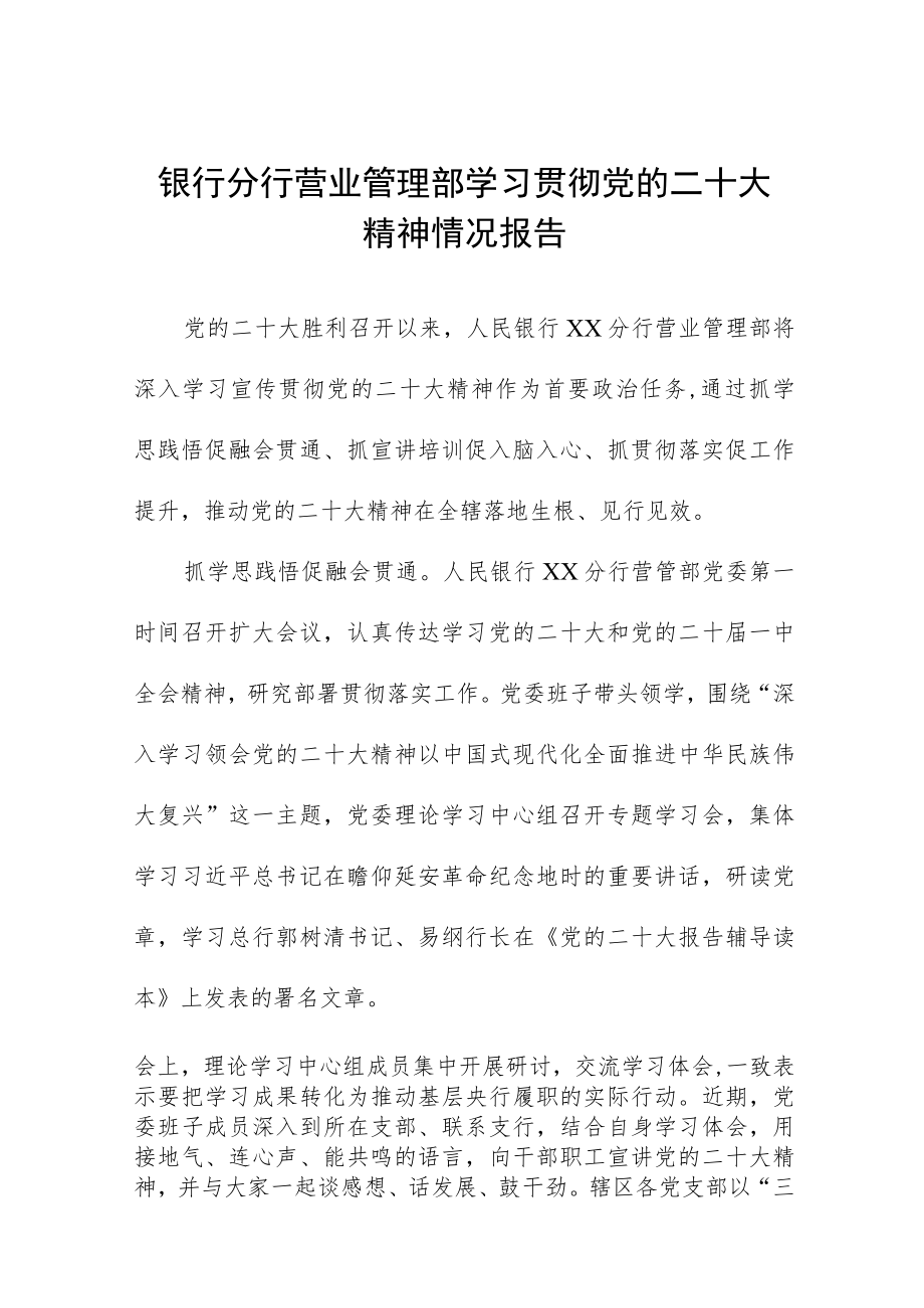 银行分行营业管理部学习贯彻党的二十大精神情况报告.docx_第1页