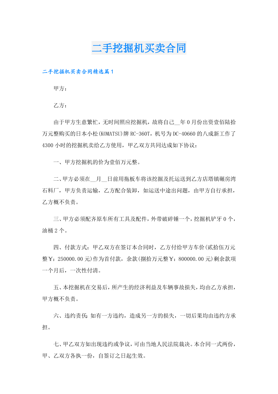 二手挖掘机买卖合同.doc_第1页