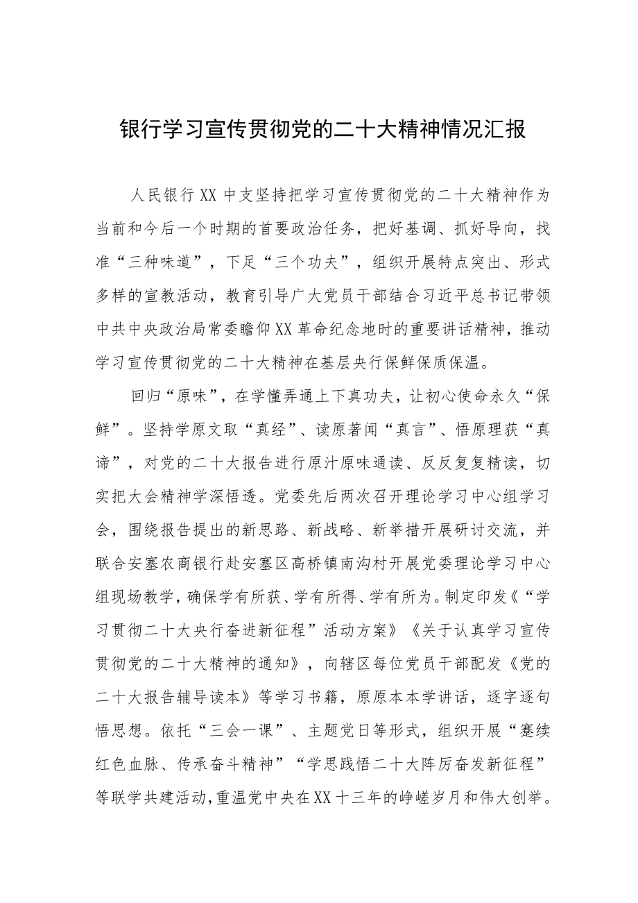 银行学习宣传贯彻党的二十大精神情况汇报.docx_第1页