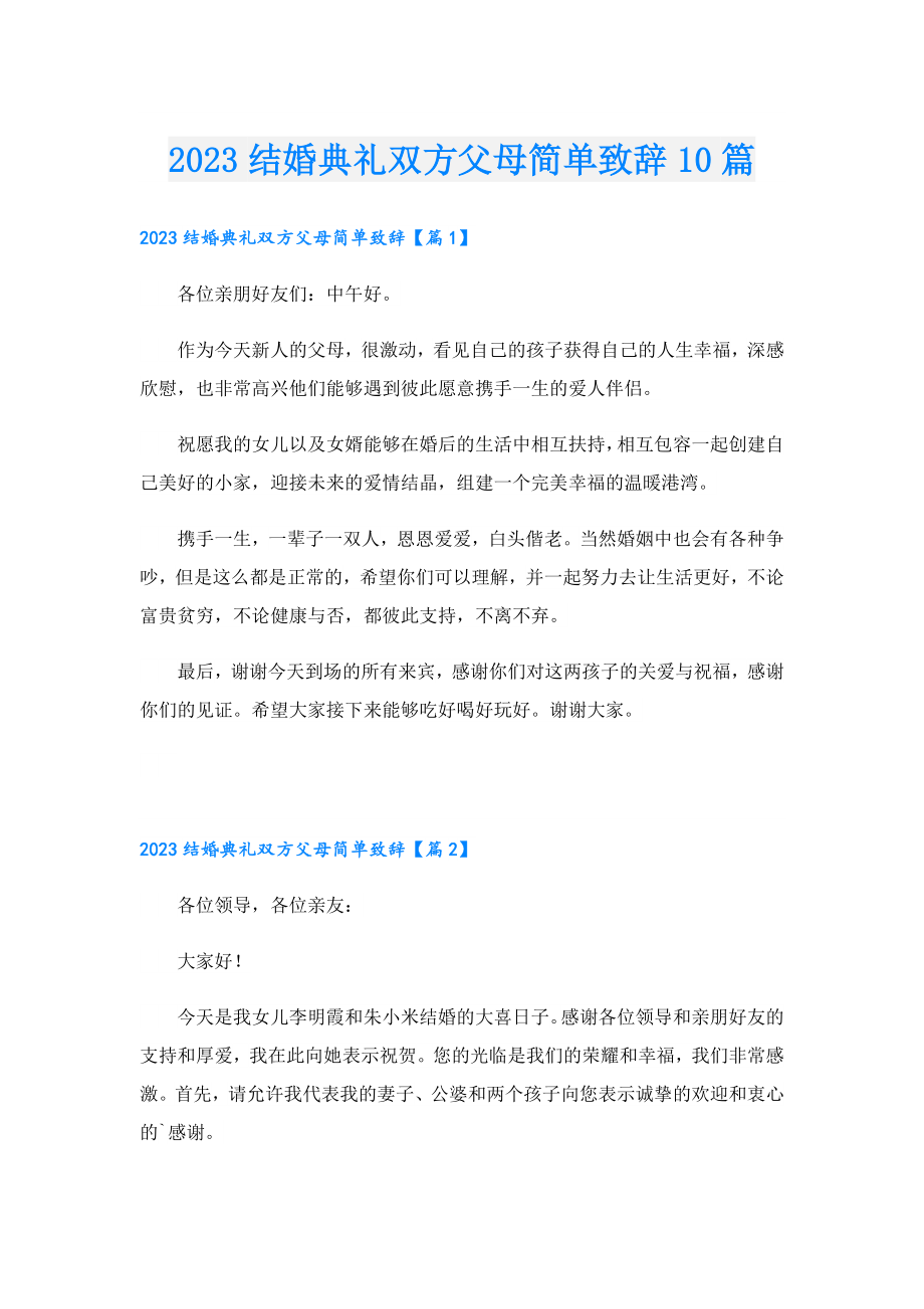 2023结婚典礼双方父母简单致辞10篇.doc_第1页