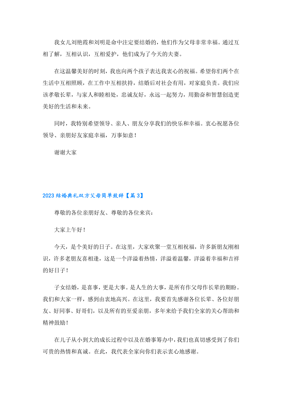 2023结婚典礼双方父母简单致辞10篇.doc_第2页