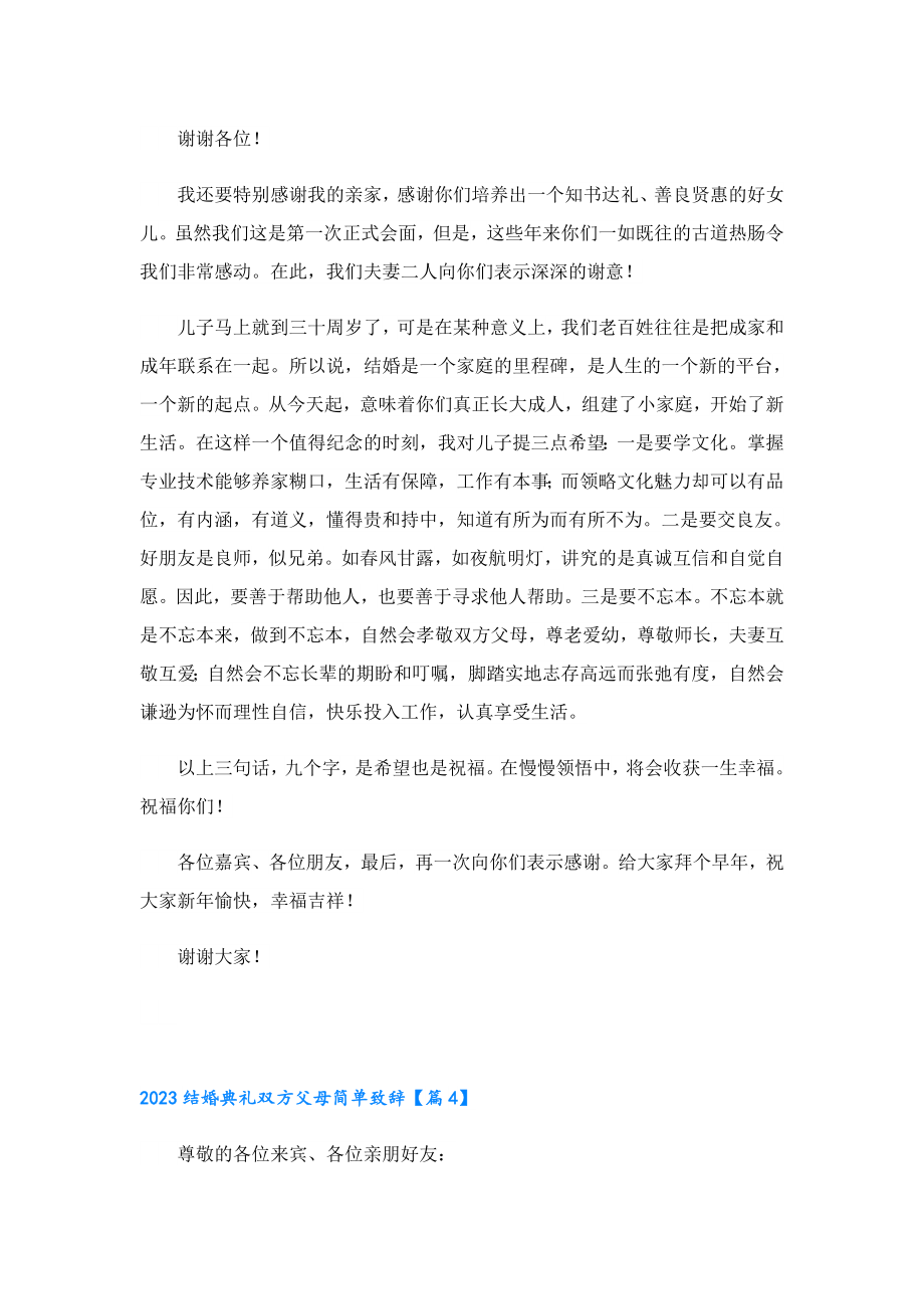 2023结婚典礼双方父母简单致辞10篇.doc_第3页