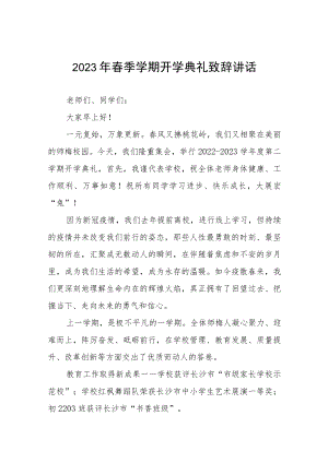 校长在2023春季开学典礼上的讲话致辞三篇范文.docx