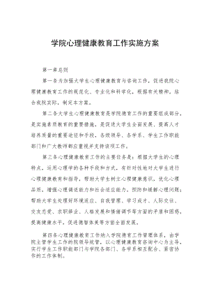 学院心理健康教育工作实施方案.docx