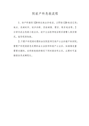 院前产科急救流程.docx