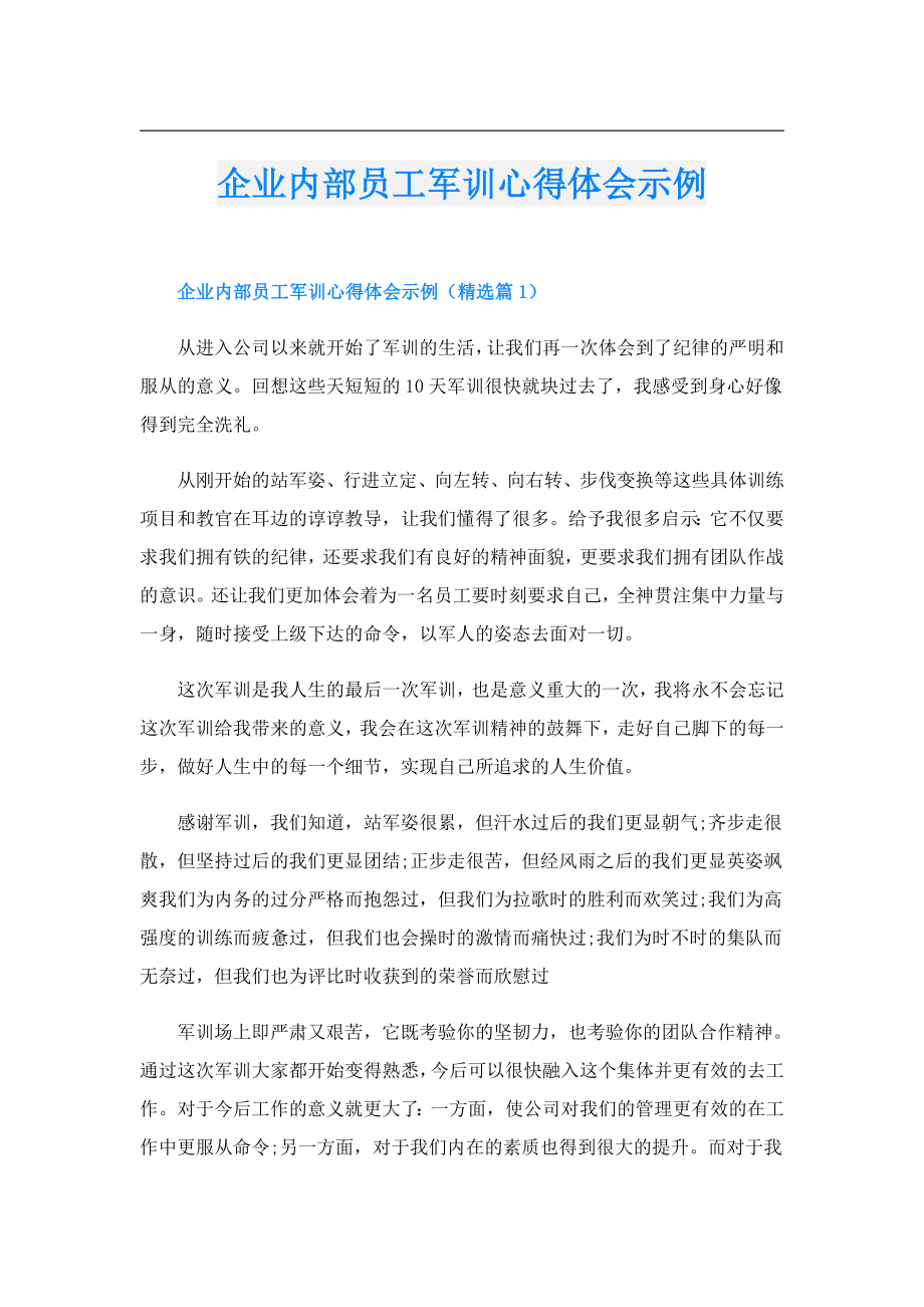 企业内部员工军训心得体会示例.doc_第1页