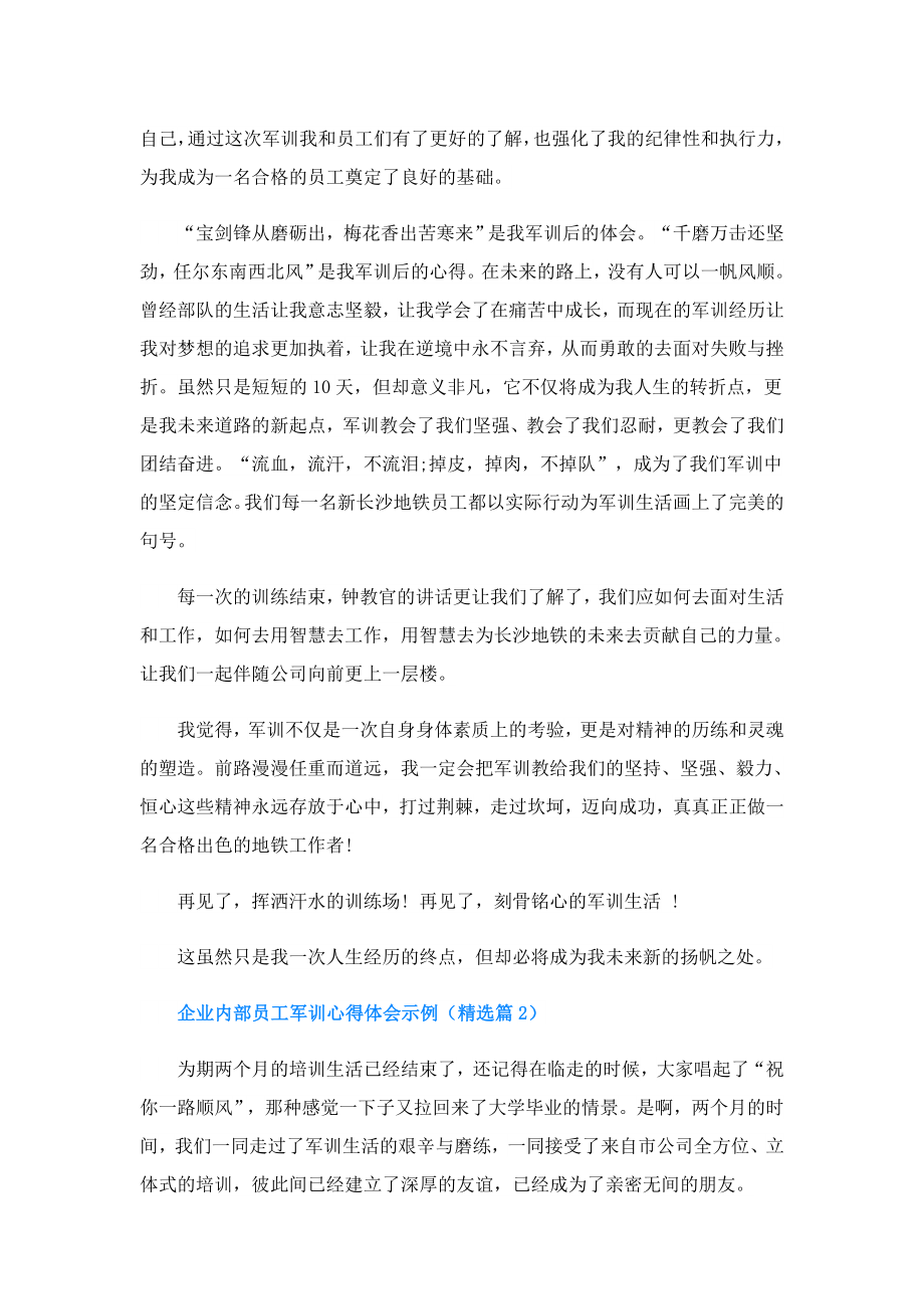 企业内部员工军训心得体会示例.doc_第2页