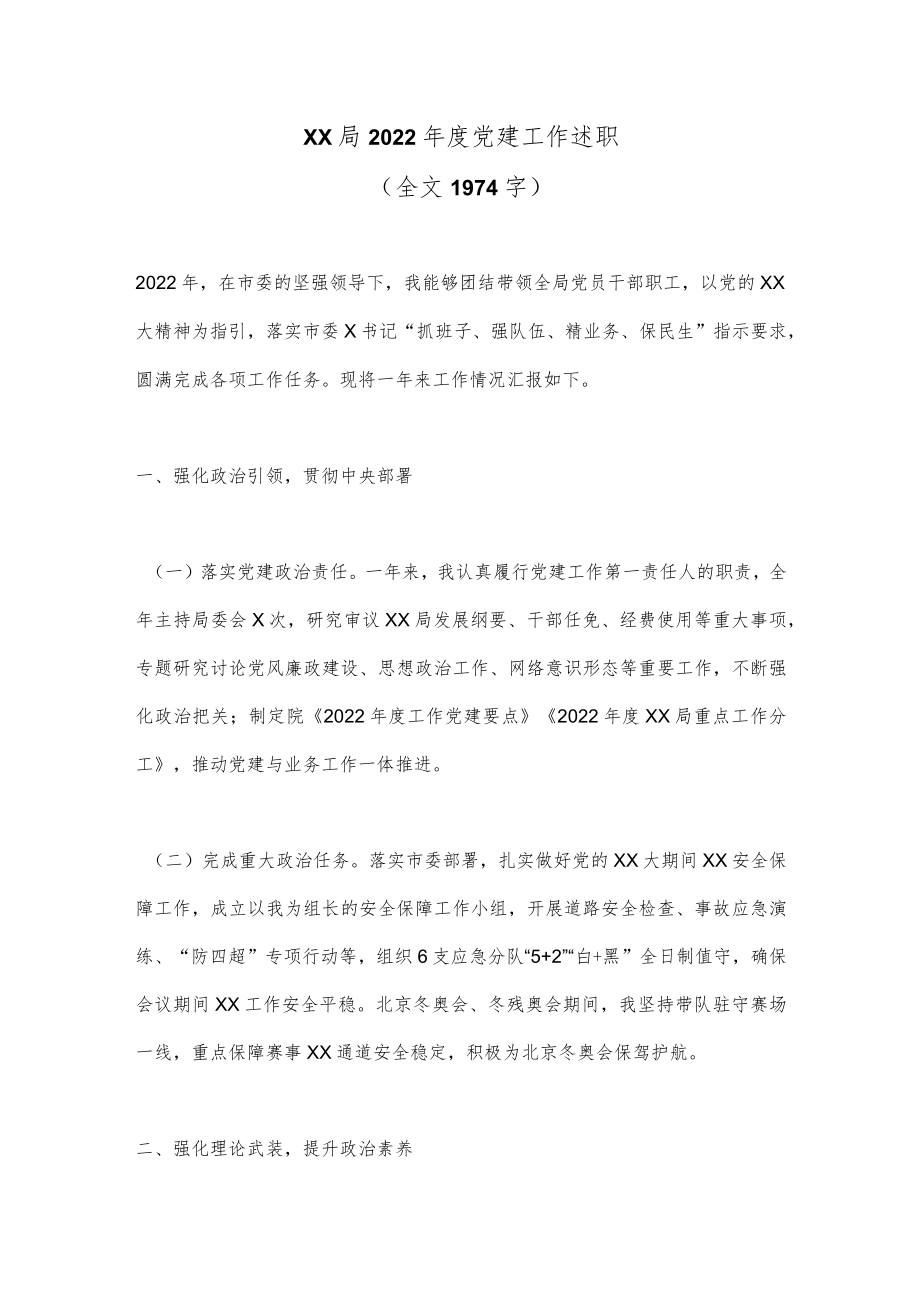 XX局2022年度党建工作述职（全文1974字）.docx_第1页