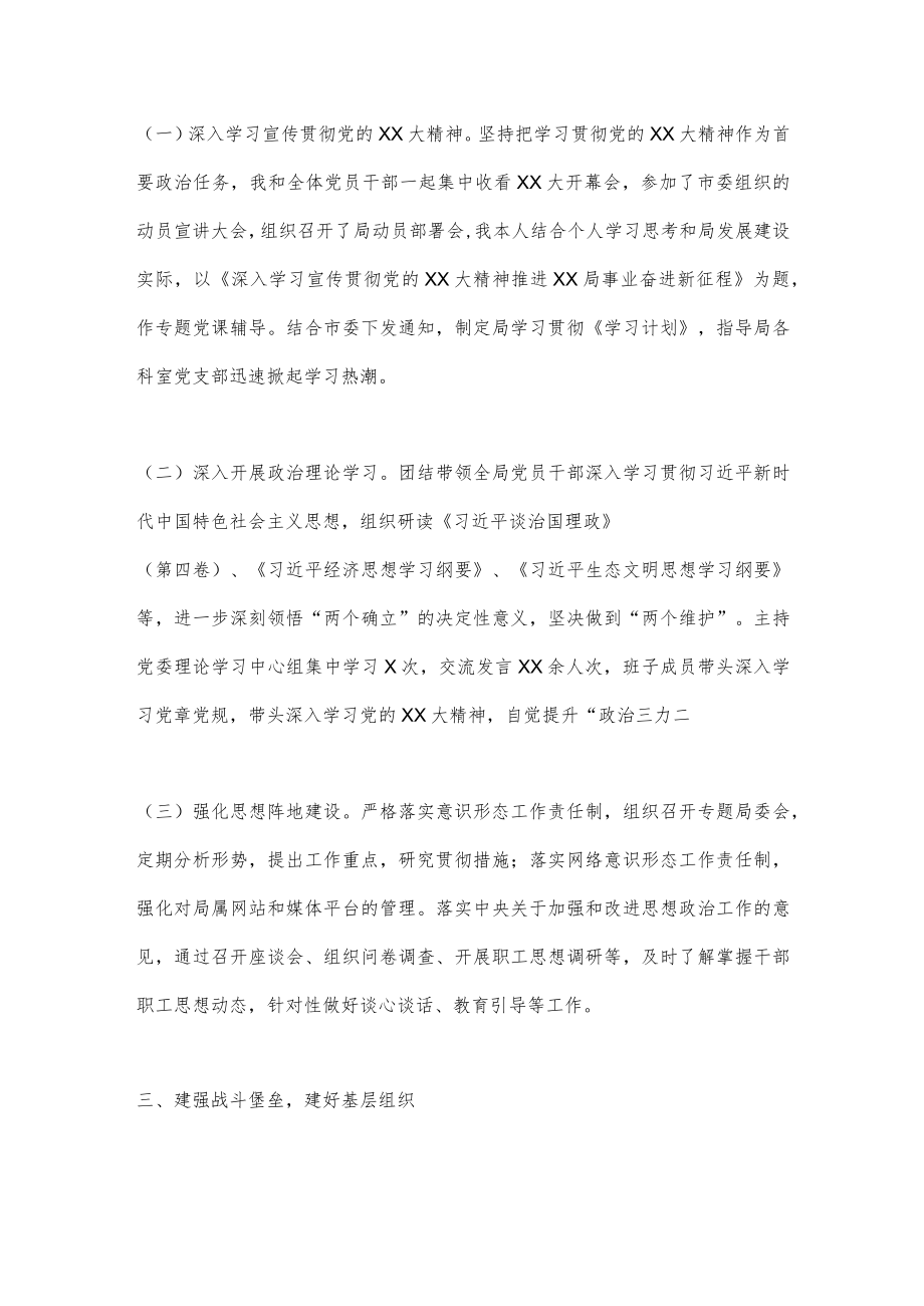 XX局2022年度党建工作述职（全文1974字）.docx_第2页