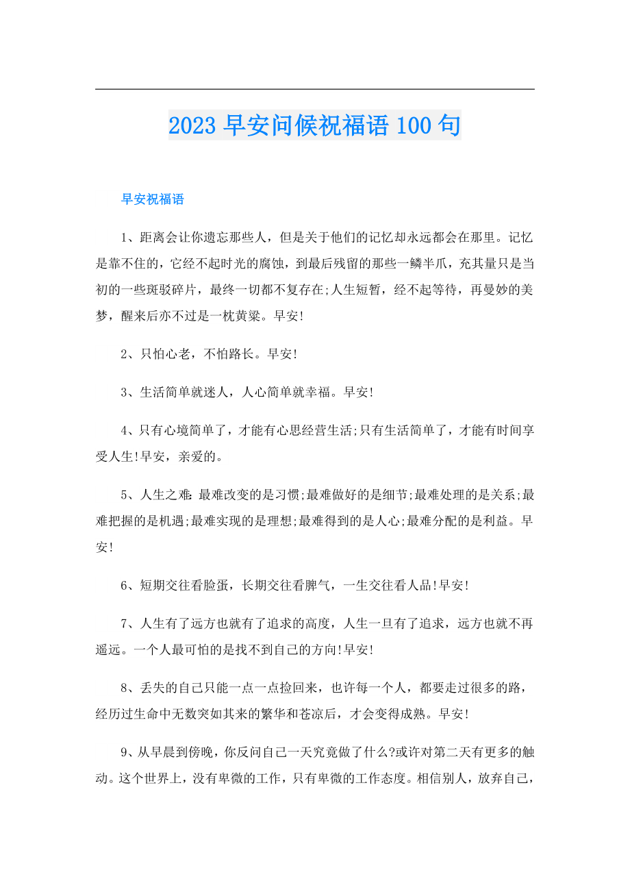 2023早安问候祝福语100句.doc_第1页