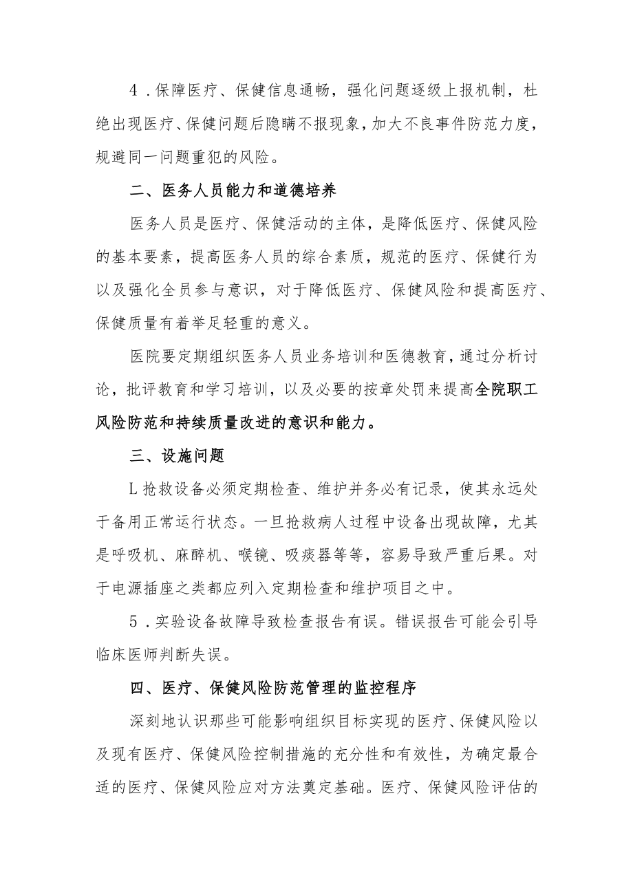 医院医疗与保健风险管理实施方案.docx_第2页