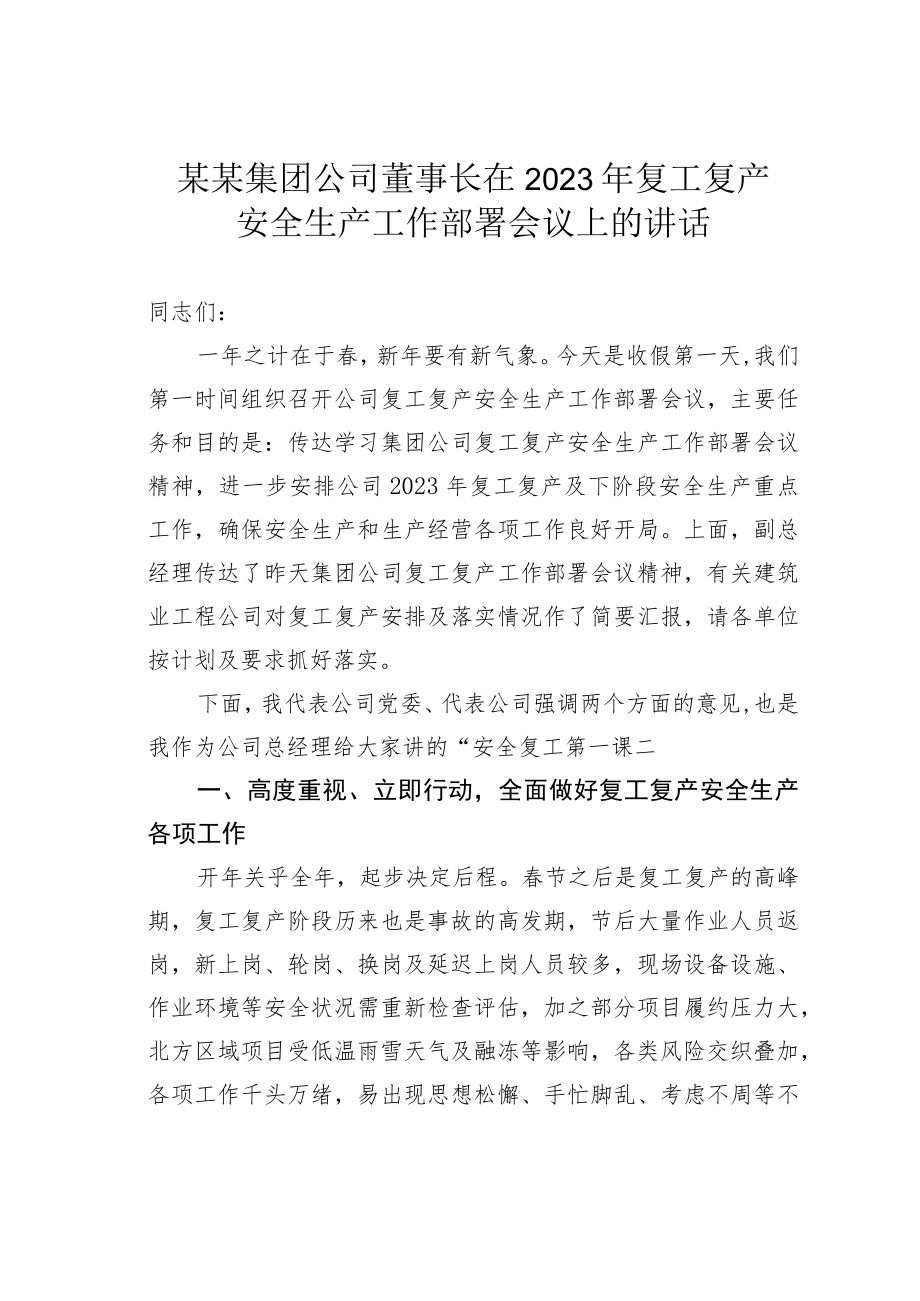 某某集团公司董事长在2023年复工复产安全生产工作部署会议上的讲话.docx_第1页