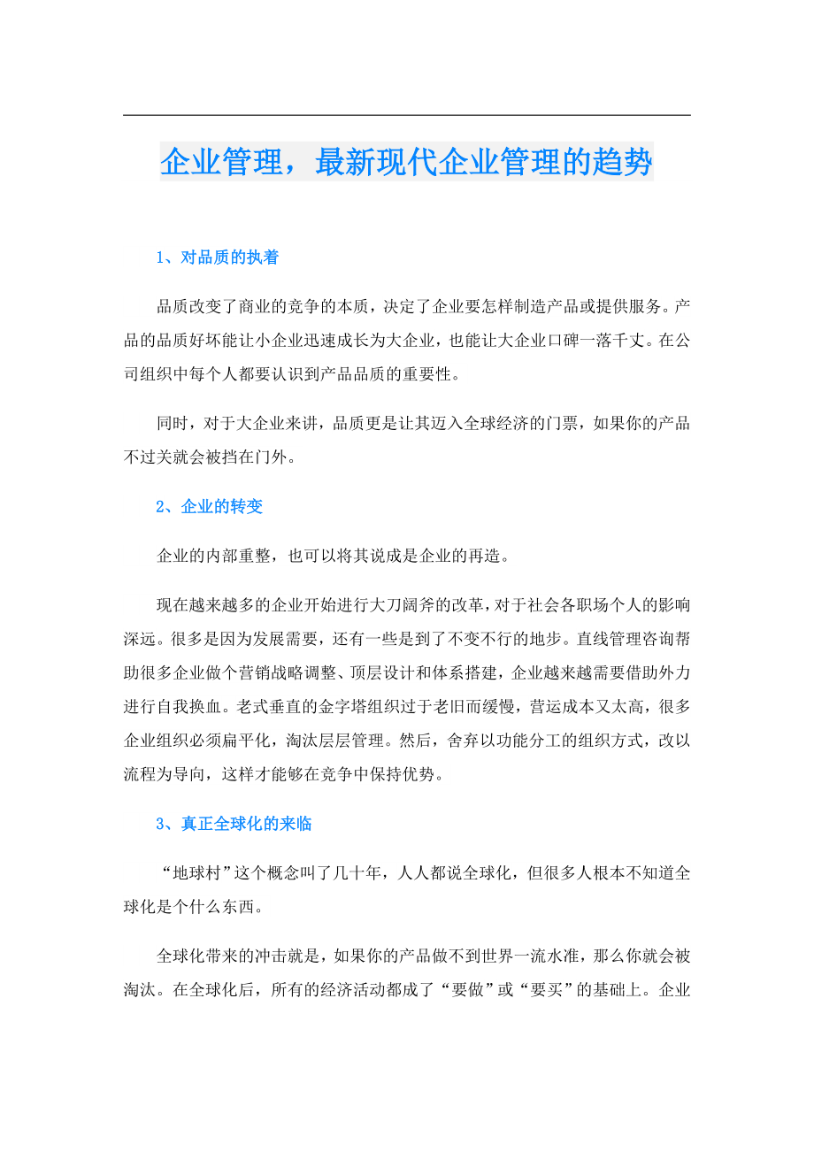 企业管理最新现代企业管理的趋势.doc_第1页