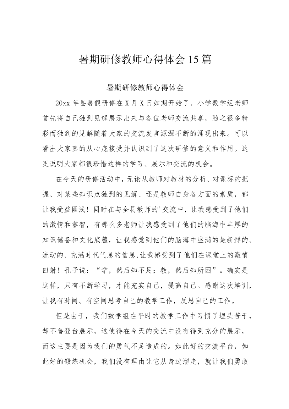 暑期研修教师心得体会15篇.docx_第1页