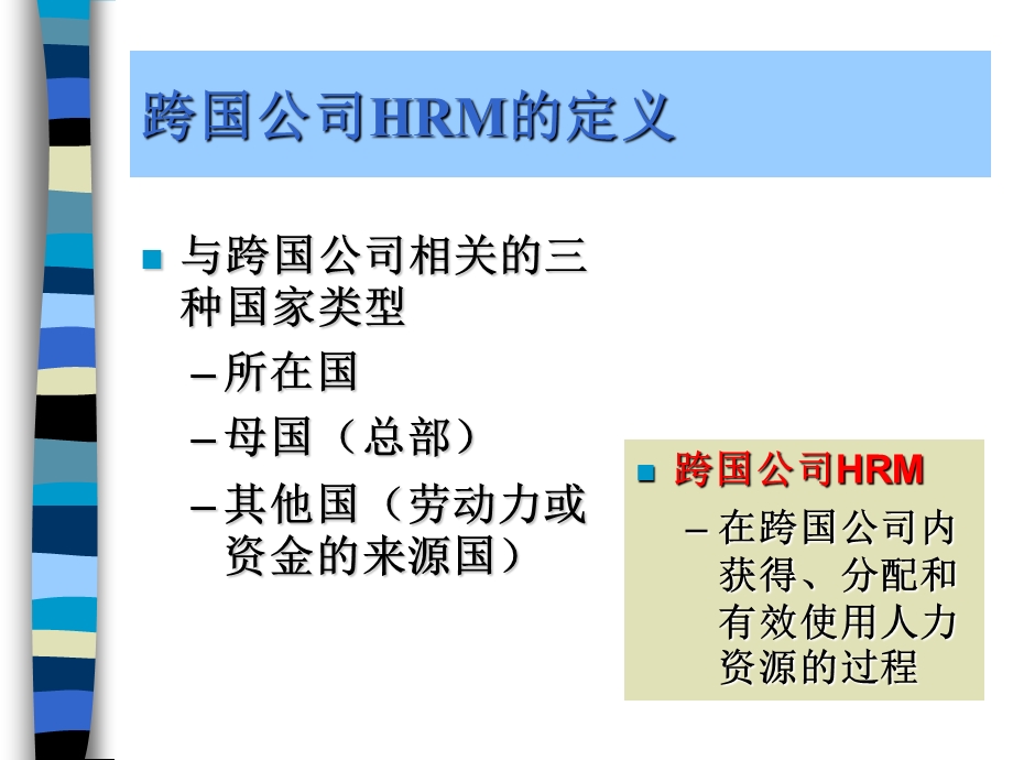 跨国公司人力资源管理.ppt_第3页