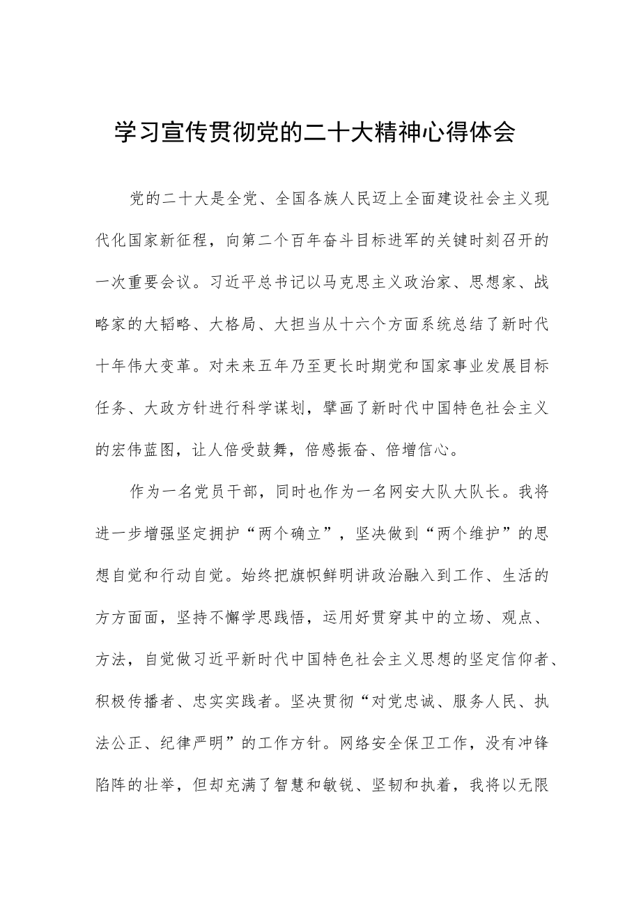 网安民警学习宣传贯彻党的二十大精神心得体会十篇.docx_第1页