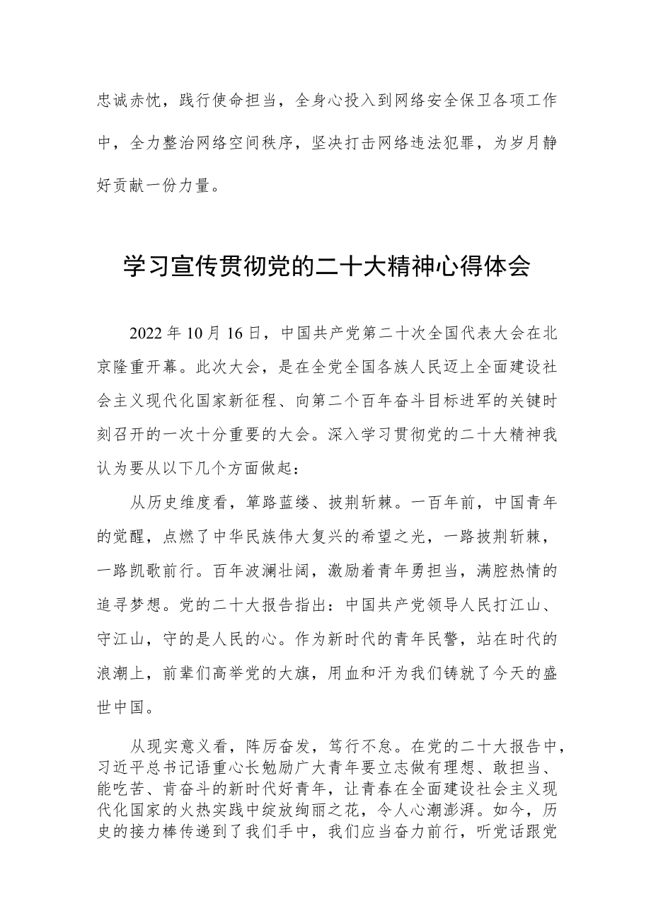 网安民警学习宣传贯彻党的二十大精神心得体会十篇.docx_第2页