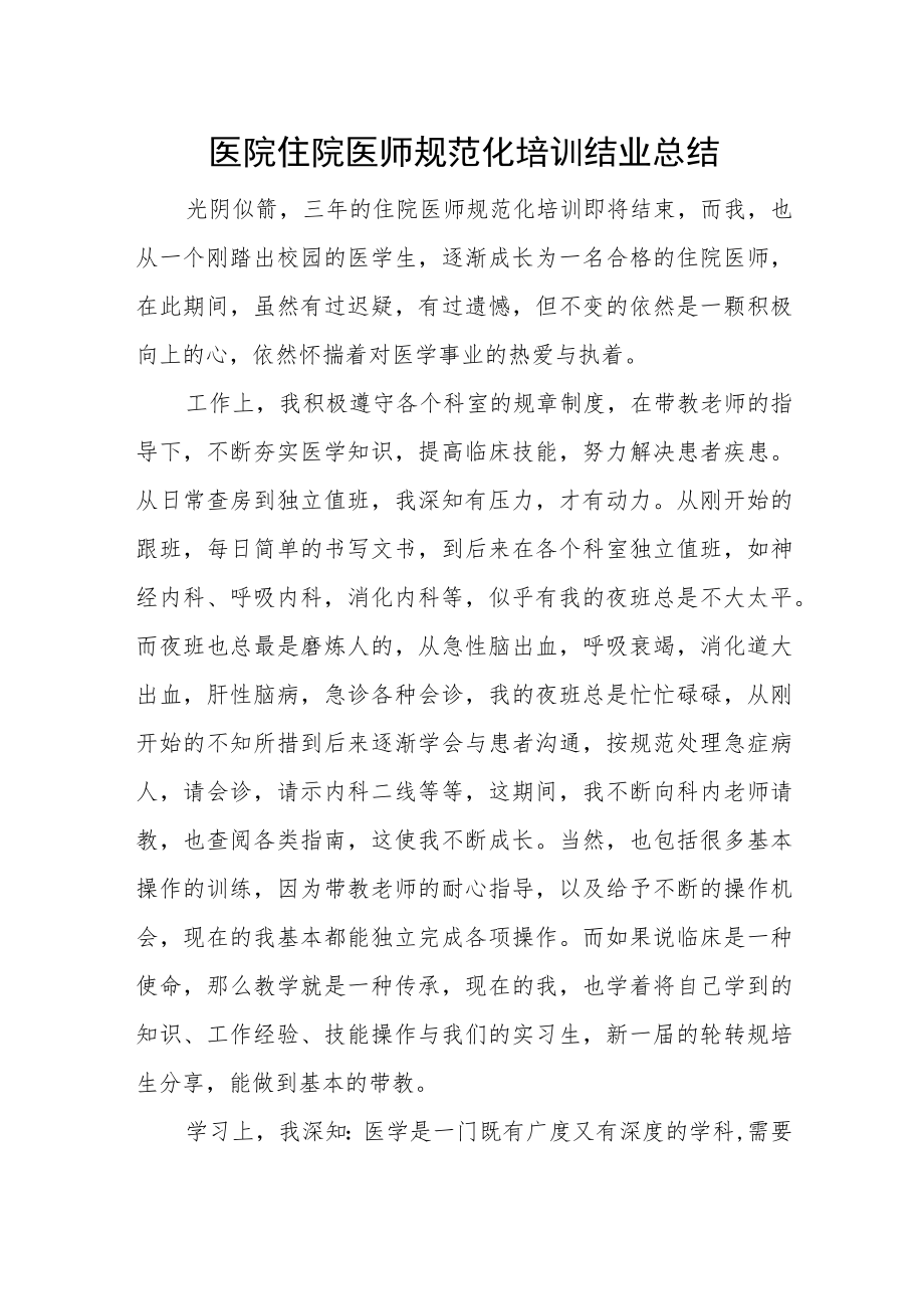 医院住院医师规范化培训结业总结.docx_第1页