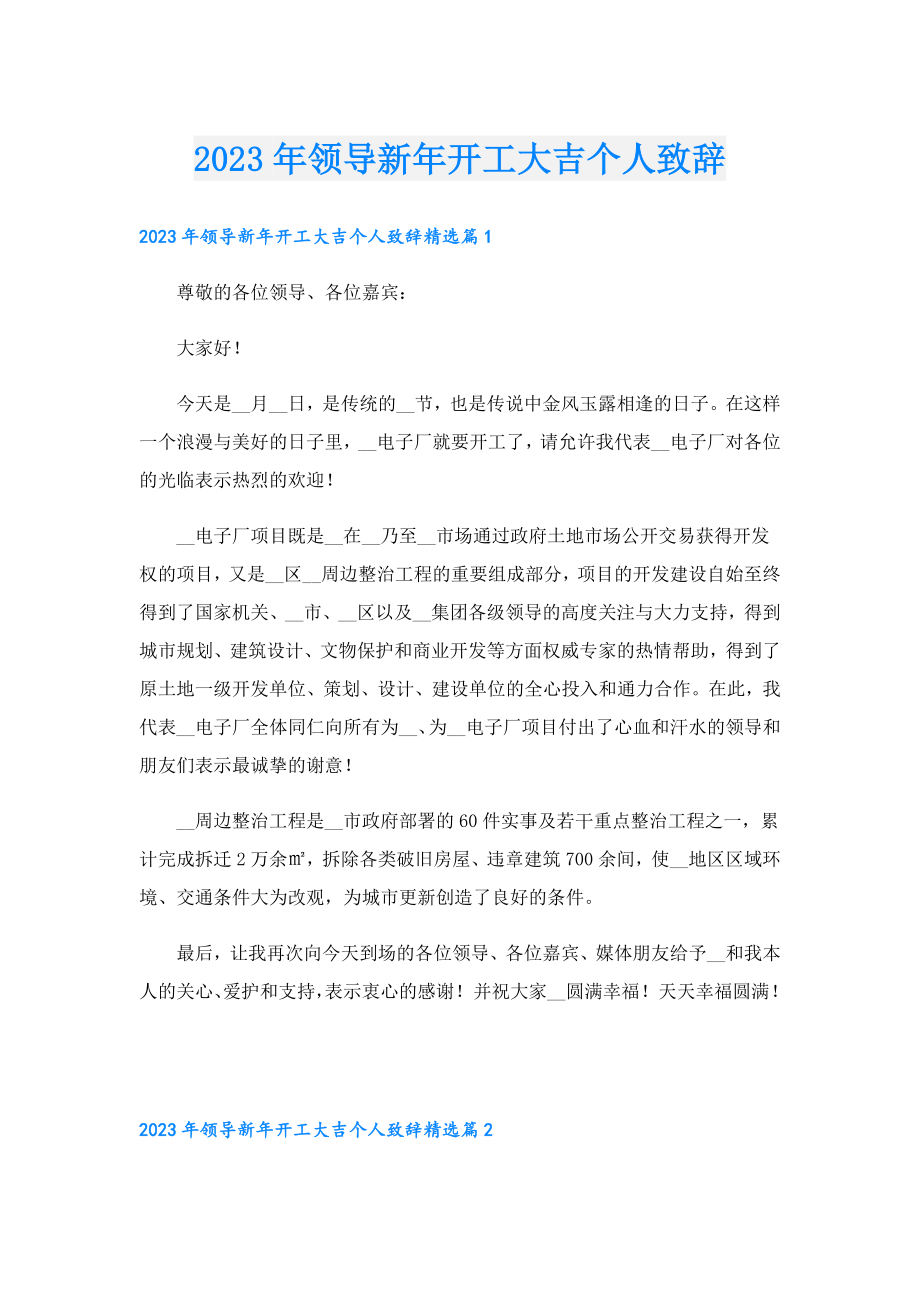 2023年领导新年开工大吉个人致辞.doc_第1页