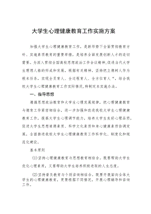 学院心理健康教育活动实施方案八篇.docx