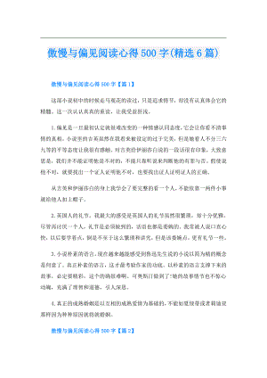 傲慢与偏见阅读心得500字(精选6篇).doc