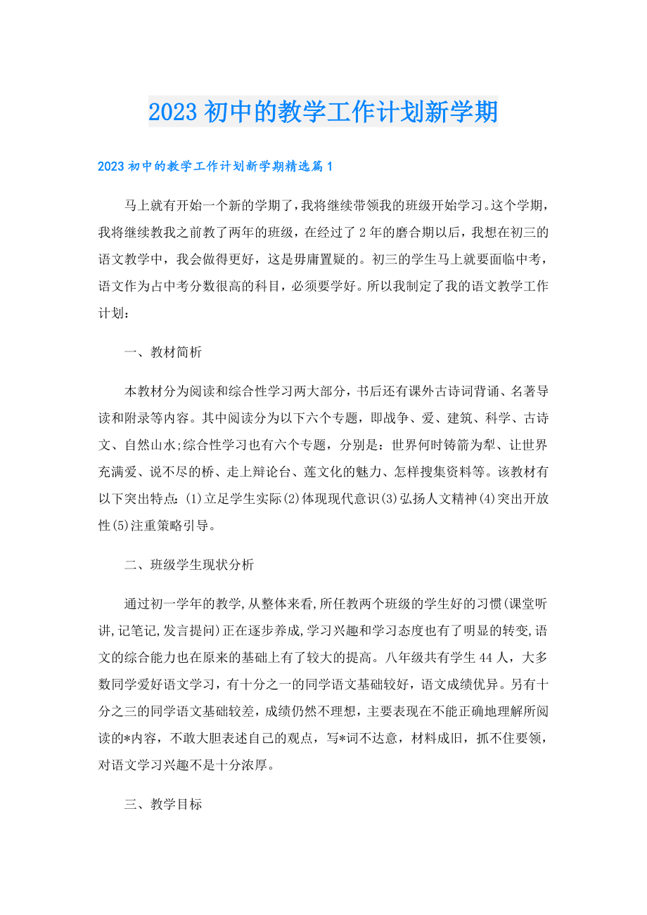 2023初中的教学工作计划新学期.doc_第1页