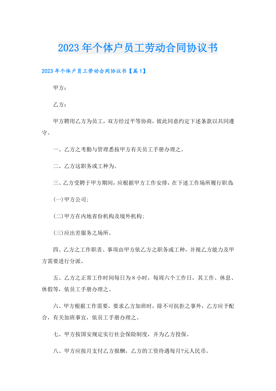 2023年个体户员工劳动合同协议书.doc_第1页